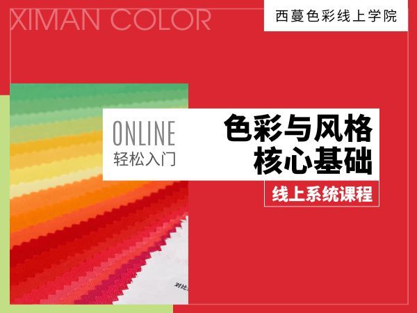 ONLINE 色彩與風格核心基礎線上系統課程